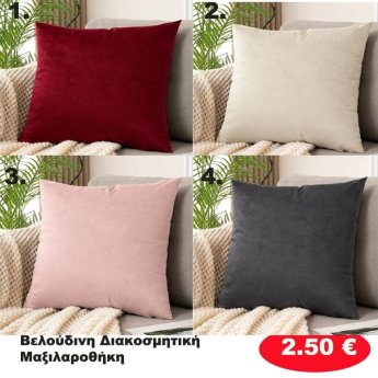 Βελούδινη διακοσμηματική μαξιλαροθήκη σε διάφορα χρώματα