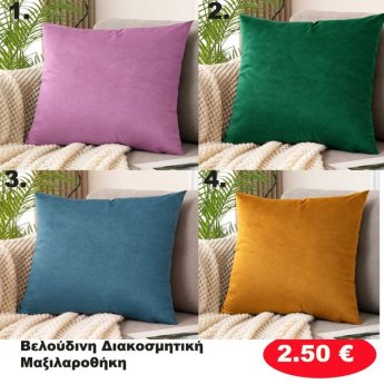 Βελούδινη διακοσμηματική μαξιλαροθήκη σε διάφορα χρώματα