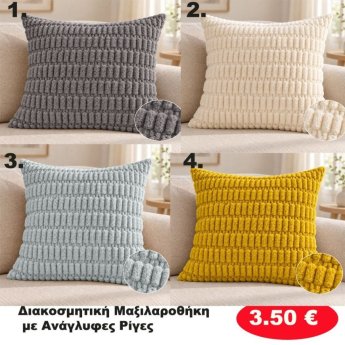 Διακοσμηματική μαξιλαροθήκη σε διάφορα χρώματα