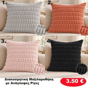 Διακοσμηματική μαξιλαροθήκη σε διάφορα χρώματα