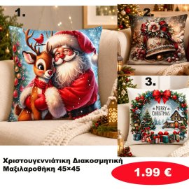 Χριστουγεννιάτικες διακοσμητικές μαξιλαροθήκες 45Χ45 σε διάφορα χρώματα