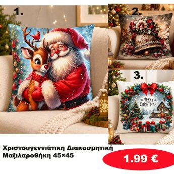 Χριστουγεννιάτικες διακοσμητικές μαξιλαροθήκες 45Χ45 σε διάφορα χρώματα
