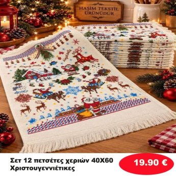 ΧΡΙΣΤΟΥΓΕΝΝΙΑΤΙΚΟ ΣΕΤ 12 ΠΕΤΣΕΤΕΣ ΧΕΡΙΩΝ