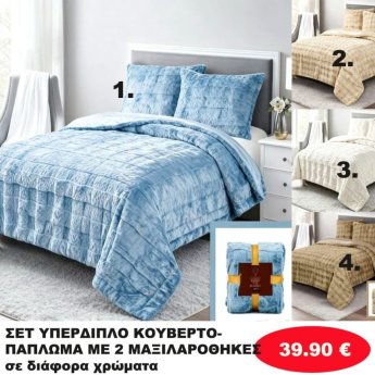 ΣΕΤ ΥΠΕΡΔΙΠΛΟ ΚΟΥΒΕΡΤΟΠΑΠΛΩΜΑ ΜΕ 2 ΜΑΞΙΛΑΡΟΘΗΚΕΣ ΣΕ ΔΙΑΦΟΡΑ ΧΡΩΜΑΤΑ
