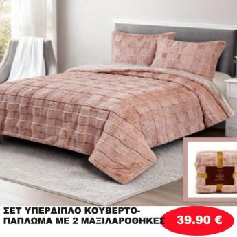 ΣΕΤ ΥΠΕΡΔΙΠΛΟ ΚΟΥΒΕΡΤΟΠΑΠΛΩΜΑ ΜΕ 2 ΜΑΞΙΛΑΡΟΘΗΚΕΣ ΣΕ ΔΙΑΦΟΡΑ ΧΡΩΜΑΤΑ