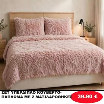 ΣΕΤ ΥΠΕΡΔΙΠΛΟ ΚΟΥΒΕΡΤΟΠΑΠΛΩΜΑ ΜΕ 2 ΜΑΞΙΛΑΡΟΘΗΚΕΣ