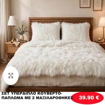 ΣΕΤ ΥΠΕΡΔΙΠΛΟ ΚΟΥΒΕΡΤΟΠΑΠΛΩΜΑ ΜΕ 2 ΜΑΞΙΛΑΡΟΘΗΚΕΣ