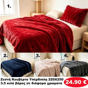 ΖΕΣΤΗ ΥΠΕΡΔΙΠΛΗ ΚΟΥΒΕΡΤΑ 220Χ250 ΒΑΡΟΣ 3.5 ΚΙΛΑ  ΣΕ ΔΙΑΦΟΡΑ ΧΡΩΜΑΤΑ