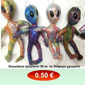 Κουκλάκια εξωγήινοι 28 εκ. σε διάφορα χρώματα