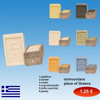 Σαπουνάκια Piece of Greece 125 gr. σε 6 αρώματα