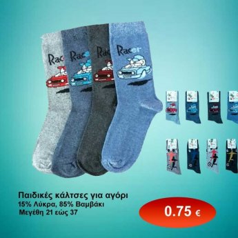 Παιδικές βαμβακερές κάλτσες για αγόρια σε διάφορα χρώματα Μεγέθη 21-37