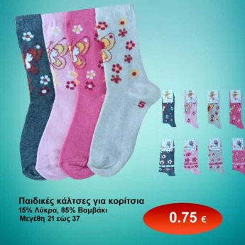 Παιδικές βαμβακερές κάλτσες για κορίτσια σε διάφορα χρώματα Μεγέθη 21-37