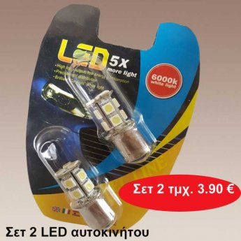 Σετ 2 LED αυτοκινήτου