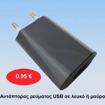 USB adapter ρεύματος για κινητά και τάμπλετ  .
