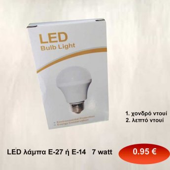 LED λάμπα Ε-27 ή Ε14  -7 watt