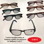 Γυαλιά πρεσβυωπίας σε διάφορα σχέδια και χρώματα σε βαθμούς 1 εώς 1.5