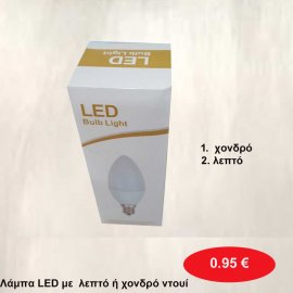 Λάμπα LED χονδρό ή λεπτό  ντουί .
