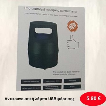 Αντικουνουπική λάμπα USB φόρτισης