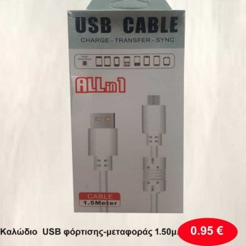 Καλώδιο USB φόρτισης-μεταφοράς 1.50μ.