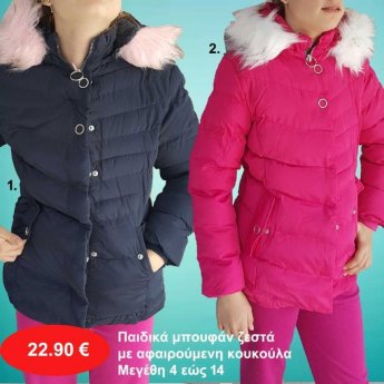 Παιδικά μπουφάν ζεστά με αφαιρούμενη κουκούλα Μεγέθη 4 εώς 12 σε διάφορα χρώματα