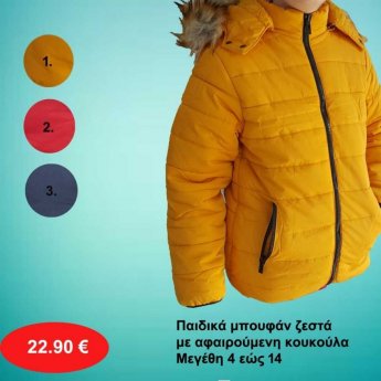 Παιδικά μπουφάν ζεστά με αφαιρούμενη κουκούλα Μεγέθη 4 εώς 14 σε διάφορα χρώματα