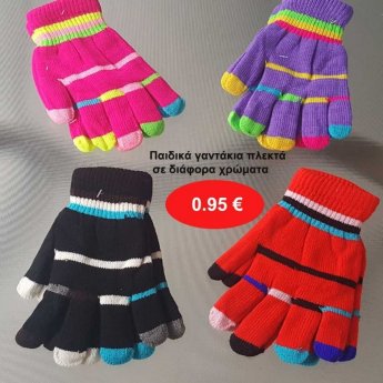 Γάντια πλεκτά παιδικά σε διάφορα χρώματα