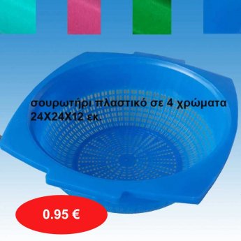 Σουρωτήρι πλαστικό σε 4 χρώματα 24Χ24Χ12 εκ. σε διάφορα χρώματα